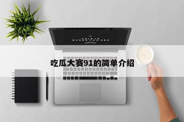 吃瓜大赛91的简单介绍