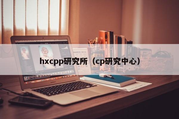hxcpp研究所(cp研究中心)