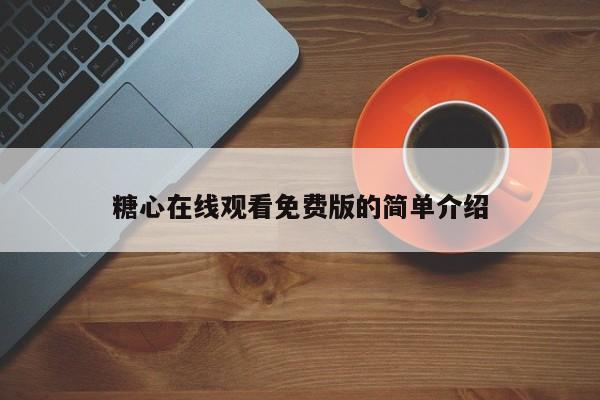 糖心在线观看免费版的简单介绍