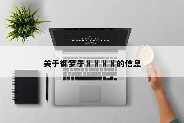 关于御梦子🍒的信息