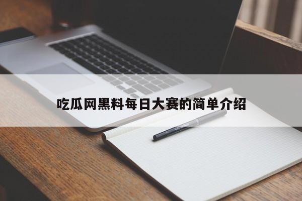 吃瓜网黑料每日大赛的简单介绍