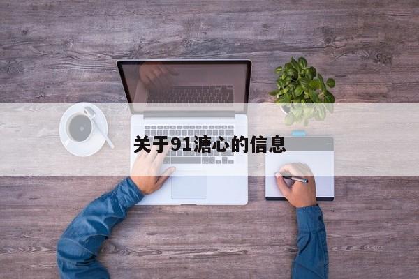 关于91溏心的信息