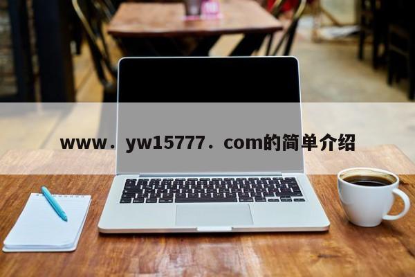 www.yw15777.com的简单介绍