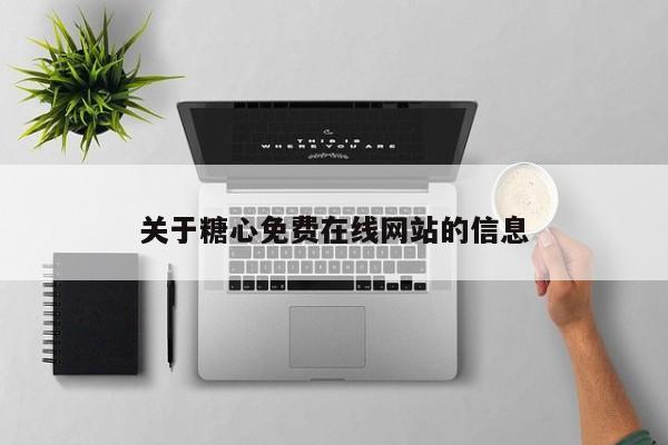 关于糖心免费在线网站的信息