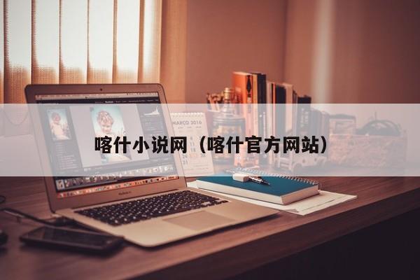 喀什小说网(喀什官方网站)