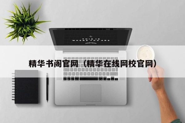 精华书阁官网(精华在线网校官网)
