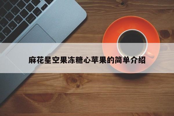 麻花星空果冻糖心苹果的简单介绍