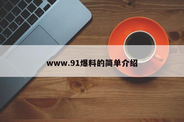www.91爆料的简单介绍