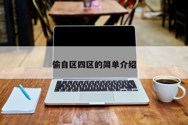 偷自区四区的简单介绍
